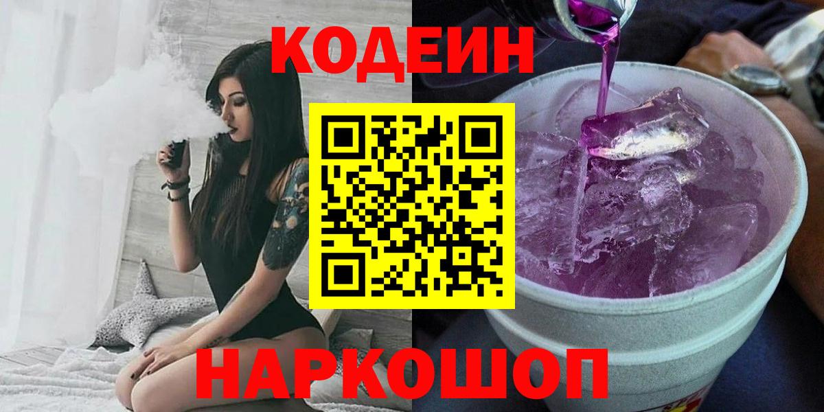 Codein Purple Drank  Вход с VPN  Кодеиновый сироп Lean Purple Drank  Киржач 